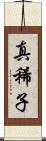 真稀子 Scroll