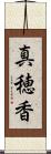 真穂香 Scroll