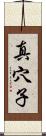 真穴子 Scroll