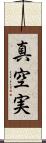 真空実 Scroll