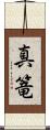 真篭 Scroll