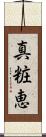 真粧恵 Scroll