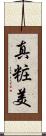 真粧美 Scroll