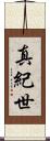 真紀世 Scroll