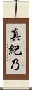 真紀乃 Scroll