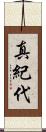 真紀代 Scroll