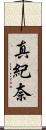 真紀奈 Scroll