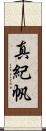 真紀帆 Scroll