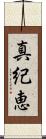 真紀恵 Scroll