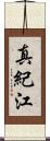 真紀江 Scroll