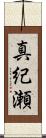 真紀瀬 Scroll