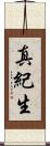 真紀生 Scroll
