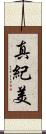 真紀美 Scroll