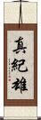 真紀雄 Scroll