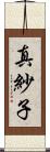 真紗子 Scroll