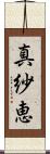 真紗恵 Scroll