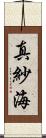 真紗海 Scroll