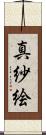 真紗絵 Scroll