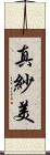 真紗美 Scroll