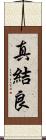 真結良 Scroll