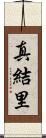 真結里 Scroll