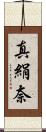 真絹奈 Scroll