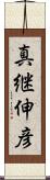 真継伸彦 Scroll