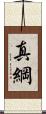 真綱 Scroll