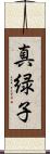 真緑子 Scroll