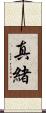 真緒 Scroll