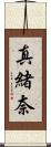 真緒奈 Scroll