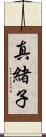 真緒子 Scroll