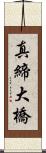 真締大橋 Scroll