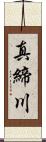 真締川 Scroll
