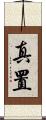 真置 Scroll