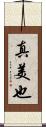 真美也 Scroll