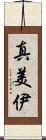 真美伊 Scroll