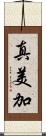 真美加 Scroll