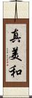 真美和 Scroll