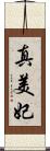 真美妃 Scroll