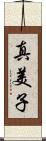 真美子 Scroll