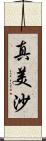 真美沙 Scroll