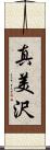 真美沢 Scroll