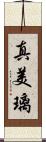 真美璃 Scroll