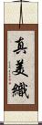 真美織 Scroll