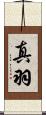 真羽 Scroll