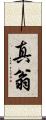 真翁 Scroll