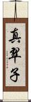真翠子 Scroll