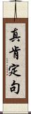 真肯定句 Scroll