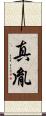 真胤 Scroll